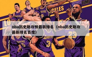 nba历史助攻榜最新排名（nba历史助攻最新排名百度）