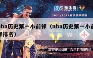 nba历史第一小前锋（nba历史第一小前锋排名）