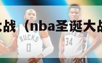 nba圣诞大战（nba圣诞大战26日上演）