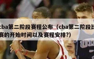 cba第二阶段赛程公布（cba第二阶段比赛的开始时间以及赛程安排?）