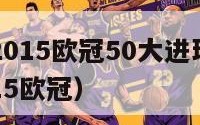 2014-2015欧冠50大进球（2014至2015欧冠）