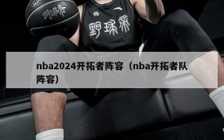 nba2024开拓者阵容（nba开拓者队阵容）