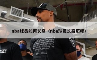 nba球员如何长高（nba球员长高历程）