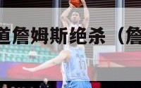 nba体育频道詹姆斯绝杀（詹姆斯01绝杀录像回放）