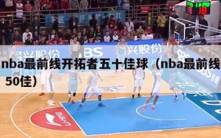 nba最前线开拓者五十佳球（nba最前线 50佳）