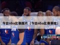 今日nba比赛图片（今日nba比赛赛程）