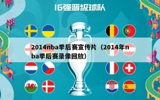 2014nba季后赛宣传片（2014年nba季后赛录像回放）