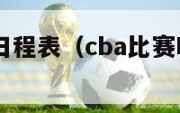 CBA比赛日程表（cba比赛时间表20202021）