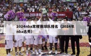 2024nba常规赛球队排名（2024年nba选秀）