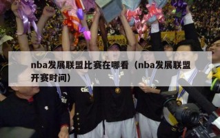 nba发展联盟比赛在哪看（nba发展联盟开赛时间）