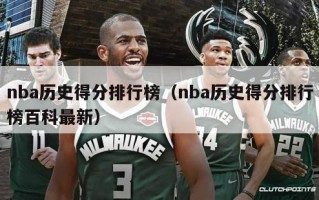 nba历史得分排行榜（nba历史得分排行榜百科最新）