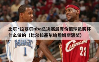 比尔·拉塞尔nba总决赛最有价值球员奖杯什么做的（比尔拉塞尔给詹姆斯颁奖）