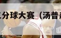 nba汤普森三分球大赛（汤普森三分球大赛冠军视频）