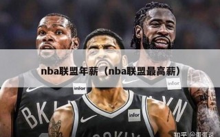 nba联盟年薪（nba联盟最高薪）