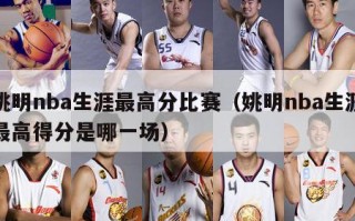 姚明nba生涯最高分比赛（姚明nba生涯最高得分是哪一场）