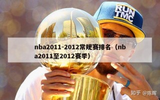 nba2011-2012常规赛排名（nba2011至2012赛季）