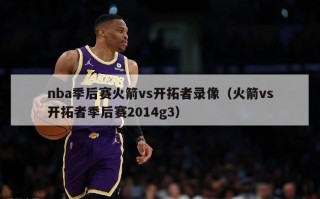 nba季后赛火箭vs开拓者录像（火箭vs开拓者季后赛2014g3）