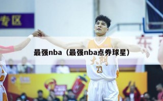 最强nba（最强nba点券球星）