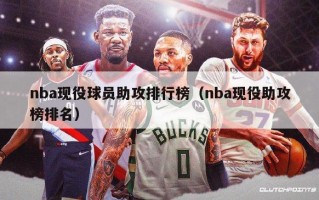 nba现役球员助攻排行榜（nba现役助攻榜排名）