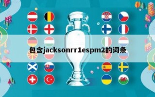 包含jacksonrr1espm2的词条