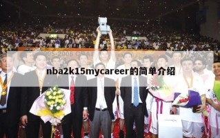 nba2k15mycareer的简单介绍