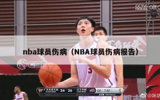 nba球员伤病（NBA球员伤病报告）