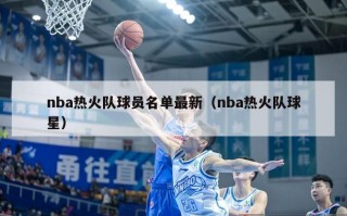 nba热火队球员名单最新（nba热火队球星）