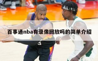 百事通nba有录像回放吗的简单介绍