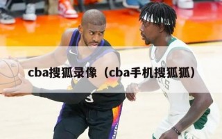 cba搜狐录像（cba手机搜狐狐）