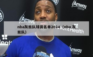 nba灰熊队球员名单2024（nba 灰熊队）