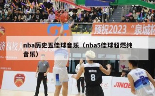 nba历史五佳球音乐（nba5佳球超燃纯音乐）