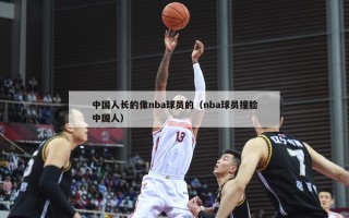 中国人长的像nba球员的（nba球员撞脸中国人）