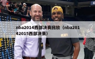 nba2014西部决赛回放（nba20142015西部决赛）