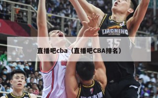 直播吧cba（直播吧CBA排名）