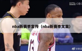 nba新赛季宣传（nba新赛季文案）