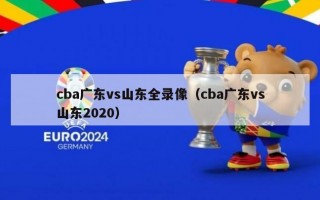 cba广东vs山东全录像（cba广东vs山东2020）