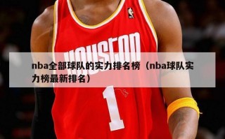 nba全部球队的实力排名榜（nba球队实力榜最新排名）