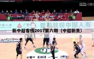 新中超客栈2017第六期（中超新贵）