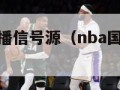 nba国外直播信号源（nba国外直播信号源是什么）