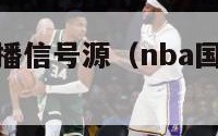 nba国外直播信号源（nba国外直播信号源是什么）