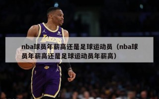 nba球员年薪高还是足球运动员（nba球员年薪高还是足球运动员年薪高）