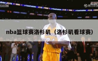 nba篮球赛洛杉矶（洛杉矶看球赛）