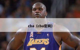 cba（cba官网）