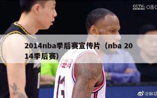 2014nba季后赛宣传片（nba 2014季后赛）