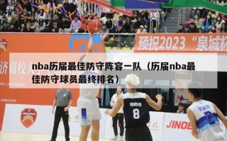 nba历届最佳防守阵容一队（历届nba最佳防守球员最终排名）