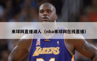 来球网直播湖人（nba来球网在线直播）