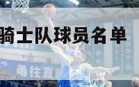 nba2017骑士队球员名单（17年骑士球员）