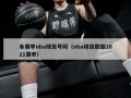 本赛季nba球员号码（nba球员数据2021赛季）