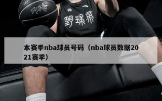 本赛季nba球员号码（nba球员数据2021赛季）