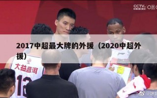 2017中超最大牌的外援（2020中超外援）